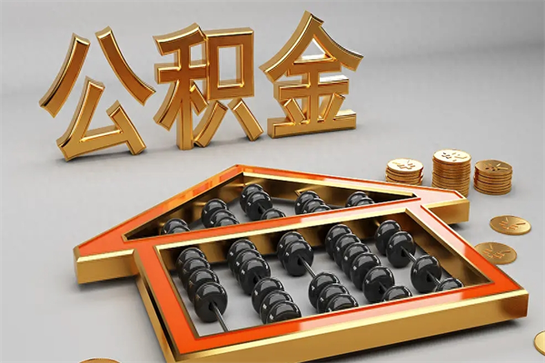 通化5万公积金找中介能拿多少（五万住房公积金）