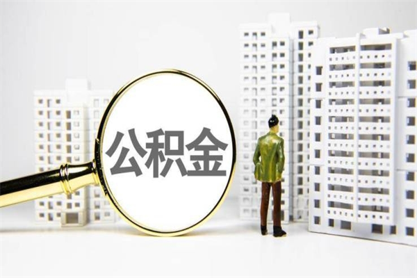 通化离职不满6个月，怎样提取公积金（公积金离职未满6个月怎么提）