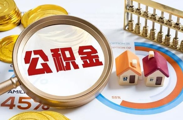 通化公积金能直接取现金吗（公积金可以直接取现金吗）