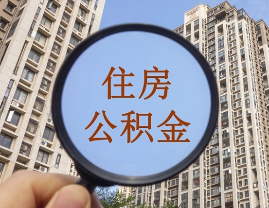 通化第三套房如何提取公积金（第三套房公积金提取政策是怎样的）