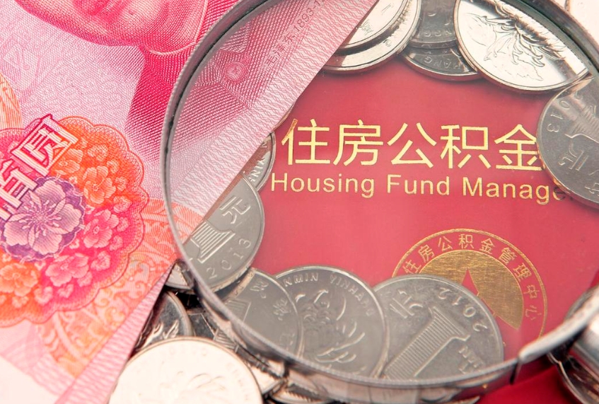 通化公积金为什么封存6个月才能取（为什么公积金封存六个月之后还是不能取出来）