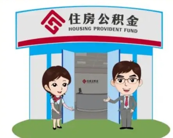 通化公积金能直接取现金吗（公积金可以直接取现金吗）